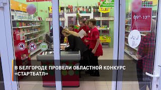 В Белгороде провели областной конкурс «Стартбатл»
