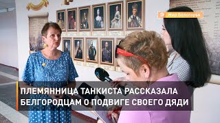 Племянница танкиста рассказала белгородцам о подвиге своего дяди 