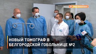 Новый томограф в белгородской гобольнице №2