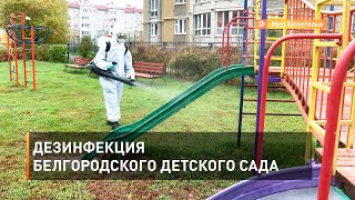 Дезинфекция белгородского детского сада 