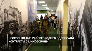 Несколько тысяч белгородцев подписали контракты с Минобороны