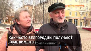 Как часто белгородцы получают комплименты