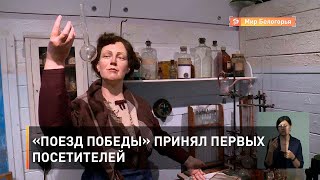 «Поезд Победы» принял первых посетителей