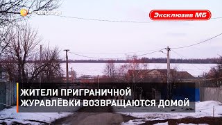 Жители приграничной Журавлёвки возвращаются домой