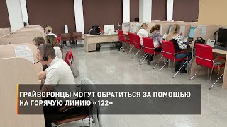 Грайворонцы могут обратиться за помощью на горячую линию «122»