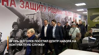 Полномочный представитель Президента в ЦФО Игорь Щёголев посетил центр набора на контрактную службу