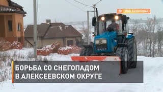 Борьба со снегопадом в Алексеевском округе 