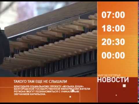Смотрите на «Мире Белогорья» сегодня, 16 ноября