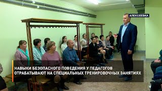 Навыки безопасного поведения у педагогов отрабатывают на специальных тренировочных занятиях