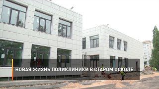 Новая жизнь поликлиники в Старом Осколе