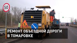 Ремонт объездной дороги в Томаровке