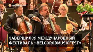 Завершился международный фестиваль «BelgorodMusicFest»