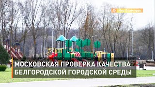Московская проверка качества белгородской городской среды