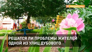 Решатся ли проблемы жителей одной из улиц Дубового