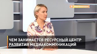 Чем занимается Ресурсный центр развития медиакоммуникаций