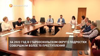 За 2022 год в Старооскольском округе подростки совершили более 70 преступлений