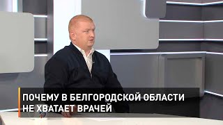 Почему в Белгородской области не хватает врачей