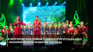 В Белгородском районе подвели итоги социально-экономического развития 2024 года