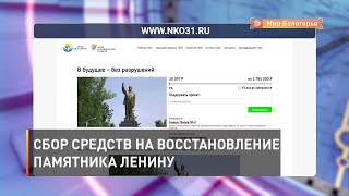 Сбор средств на восстановление памятника Ленину