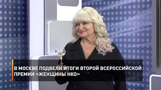 В Москве подвели итоги второй Всероссийской премии «Женщины НКО»