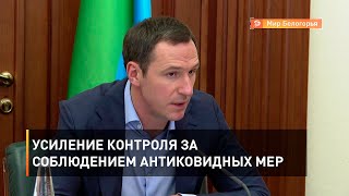Усиление контроля за соблюдением антиковидных мер