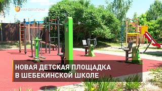 Новая детская площадка в шебекинской школе