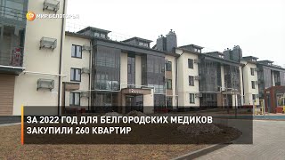 За 2022 год для белгородских медиков закупили 260 квартир