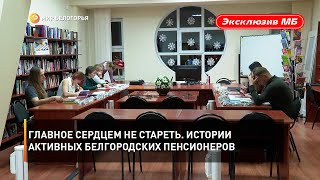 Главное сердцем не стареть. Истории активных белгородских пенсионеров