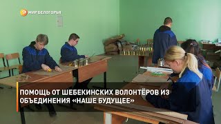 Помощь от шебекинских волонтёров из объединения «Наше будущее»