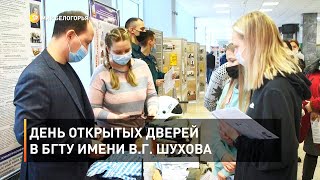 День открытых дверей в БГТУ имени В.Г. Шухова