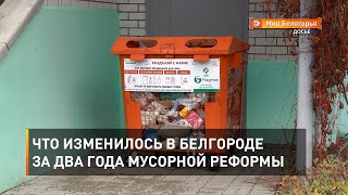 Что изменилось в Белгороде за два года мусорной реформы