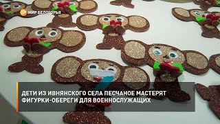 Дети из ивнянского села Песчаное мастерят фигурки-обереги для военнослужащих