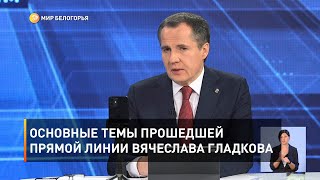 Основные темы прошедшей прямой линии Вячеслава Гладкова 