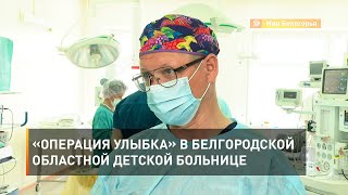 «Операция Улыбка» в Белгородской областной детской больнице 
