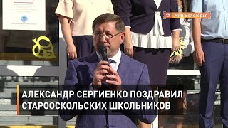 Александр Сергиенко поздравил старооскольских школьников