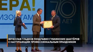 Вячеслав Гладков поздравил губкинских шахтёров с наступающим профессиональным праздником