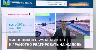 Чиновников обучат быстро и грамотно реагировать на жалобы