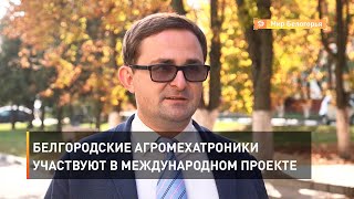 Белгородские агромехатроники участвуют в международном проекте 