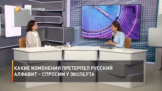 Какие изменения претерпел русский алфавит – спросим у эксперта