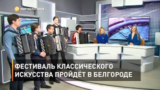 Фестиваль классического искусства пройдёт в Белгороде 