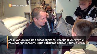 600 школьников из Белгородского, Краснояружского и Грайворонского муниципалитетов отправились в Крым