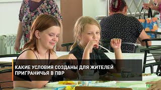 Какие условия созданы для жителей приграничья в ПВР