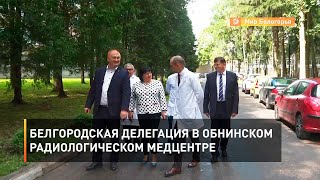 Белгородская делегация в обнинском радиологическом медцентре 
