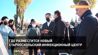 Где разместится новый старооскольский инфекционный центр