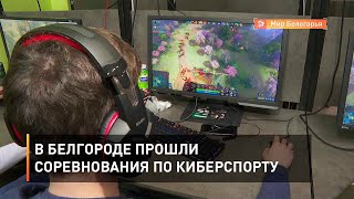 В Белгороде прошли соревнования по киберспорту