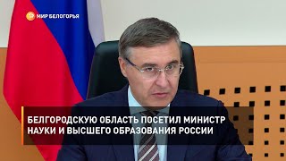 Белгородскую область посетил министр науки и высшего образования России