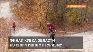 Финал Кубка области по спортивному туризму
