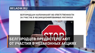 Белгородцев предостерегают от участия в незаконных акциях 