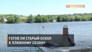 Готов ли Старый Оскол к пляжному сезону