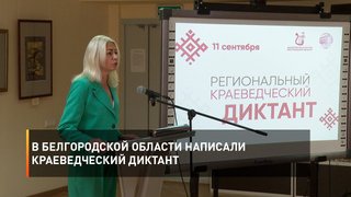  В Белгородской области написали краеведческий диктант